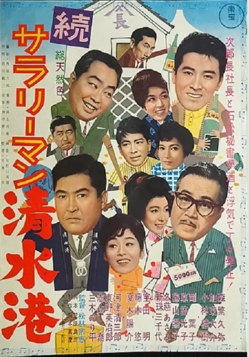 Movie poster "続サラリーマン清水港"