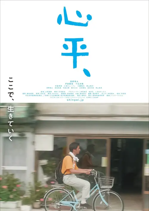 Movie poster "Shinpei"