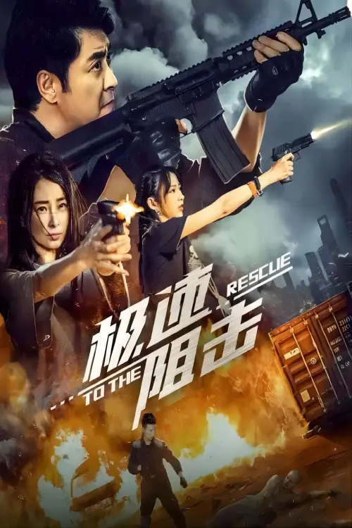 Movie poster "极速阻击"