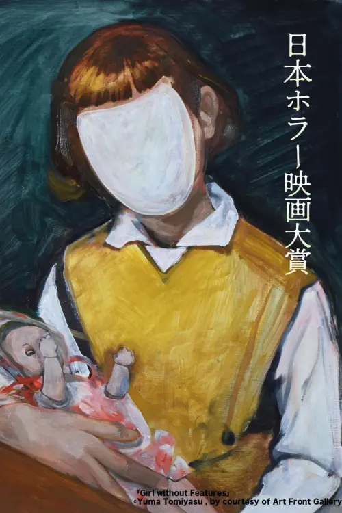 Movie poster "1st Japan Horror Film Awards: Winning Work"