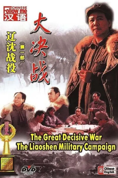 Movie poster "Decisive Engagement: The Liaoxi Shenyang Campaign"