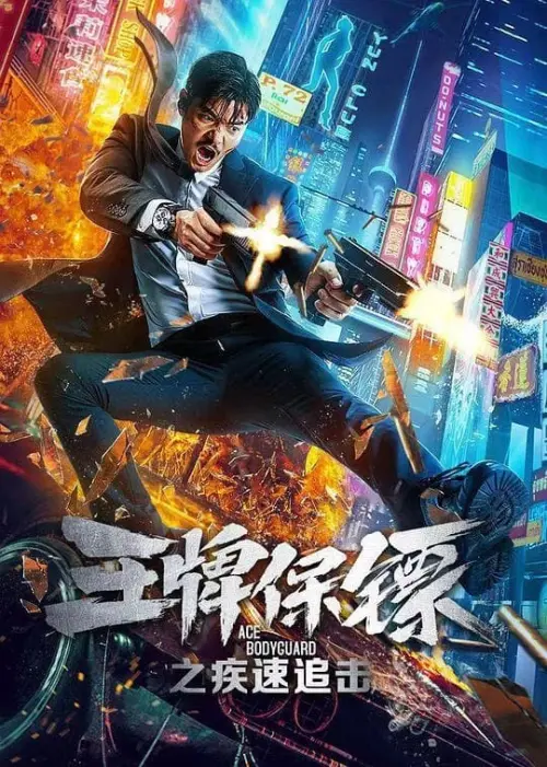 Movie poster "Ace Bodyguard"