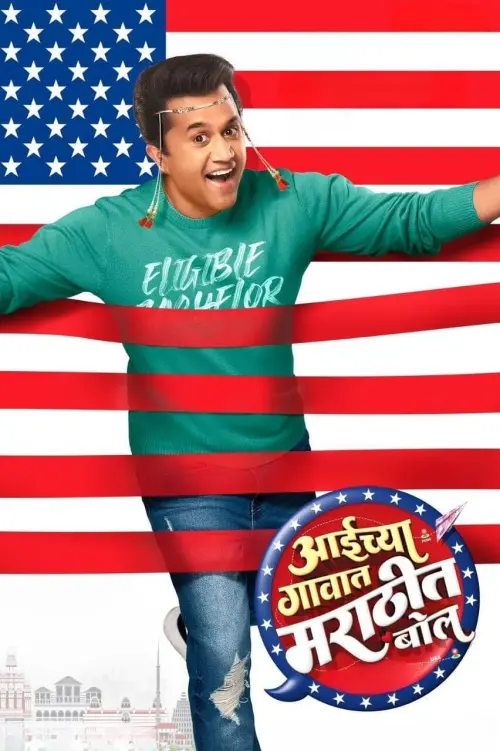 Movie poster "Aaichya Gavat Marathit Bol"