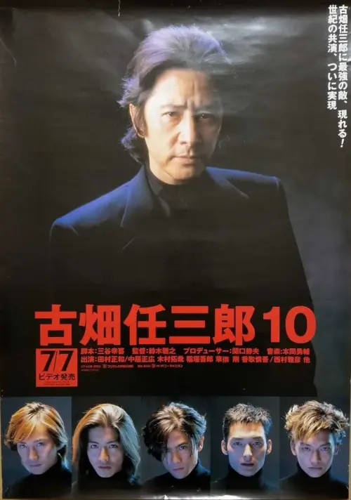 Movie poster "Furuhata Ninzaburo vs SMAP"