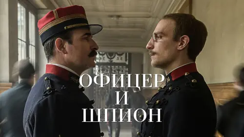 Watch film An Officer and a Spy | An Officer and a Spy / J