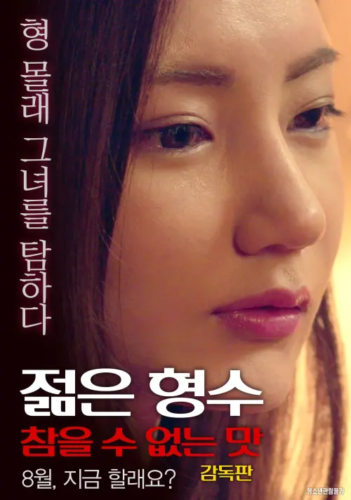 Movie poster "Young Sister-in-law: Unbearable Taste - Director