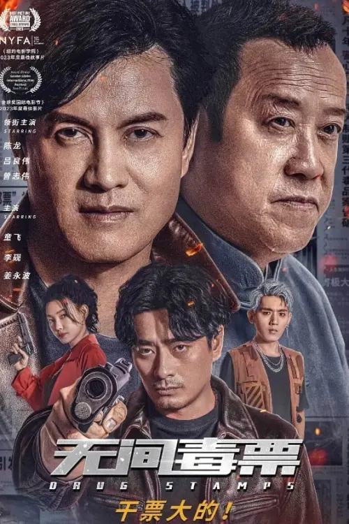 Movie poster "无间毒票"