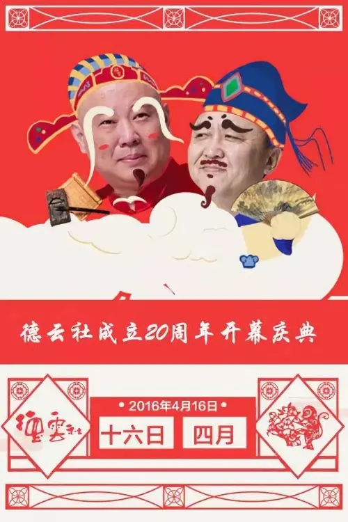 Movie poster "德云社成立20周年庆典"