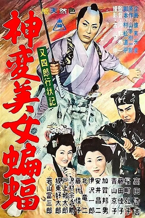 Movie poster "Diary of Good Conduct Matashiro: A beautiful bat"