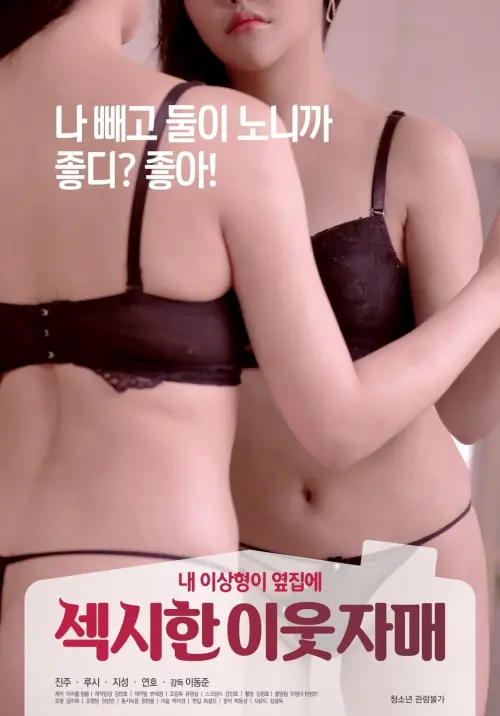 Movie poster "Sexy Neighbor Sisters"