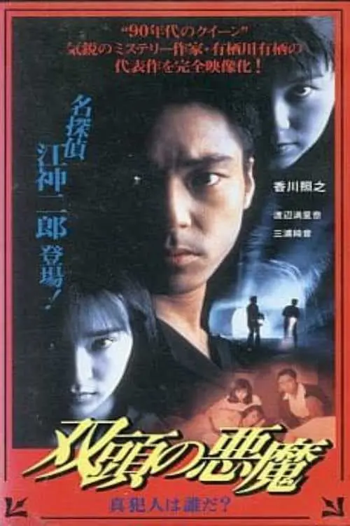 Movie poster "Two-Headed Devil - Who is the True Culprit?"