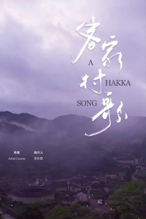 Movie poster "A Hakka Song"