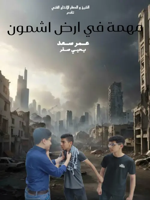 Movie poster "مهمة في ارض اشمون"