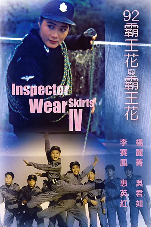 Movie poster "The Inspector Wears Skirts IV"