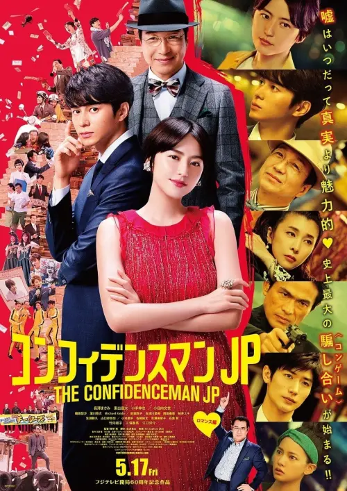 Movie poster "The Confidence Man JP - The Movie -"