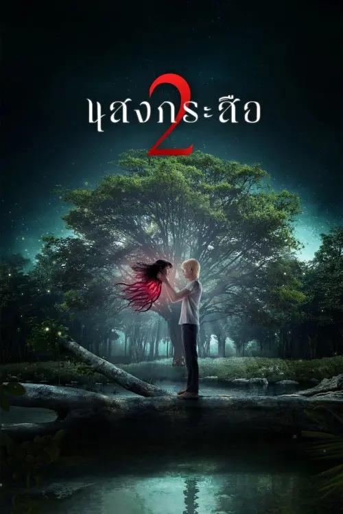 Movie poster "Inhuman Kiss: The Last Breath"