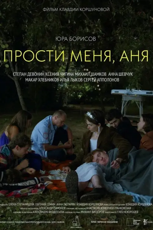 Movie poster "Прости меня, Аня"