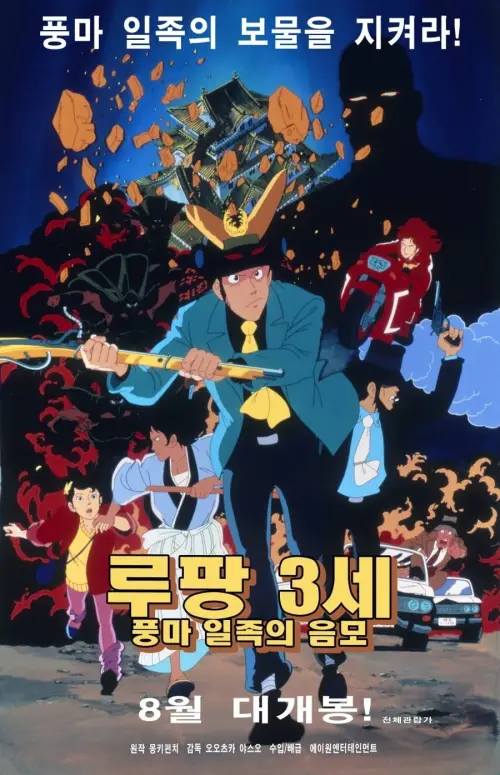 Movie poster "Lupin the Third: The Fuma Conspiracy"