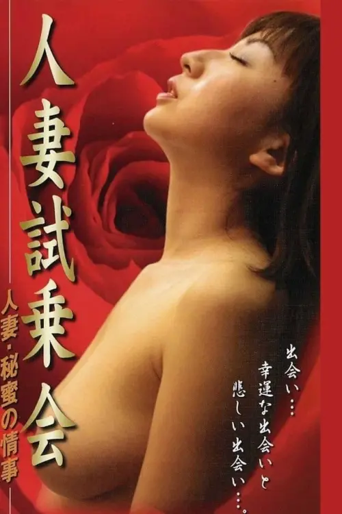 Movie poster "人妻試乗会 人妻・秘蜜の情事"