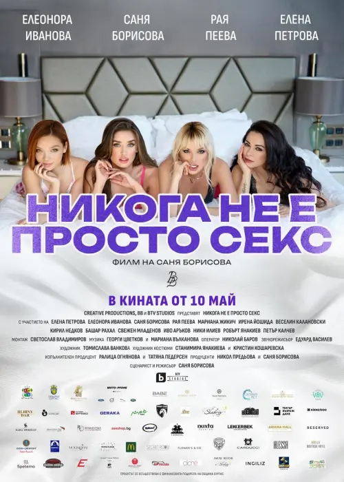 Movie poster "Никога не е просто секс"