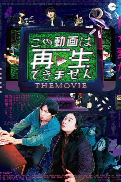 Movie poster "この動画は再生できません THE MOVIE"