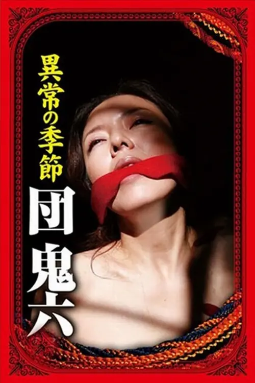 Movie poster "団鬼六　異常の季節"