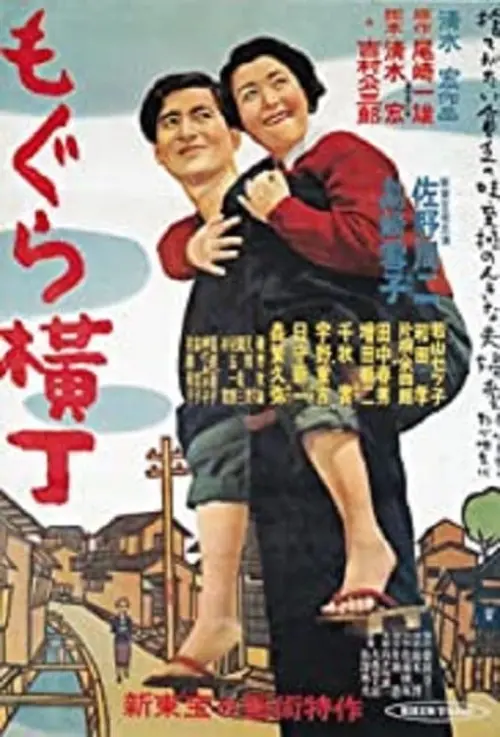 Movie poster "Mole Alley"