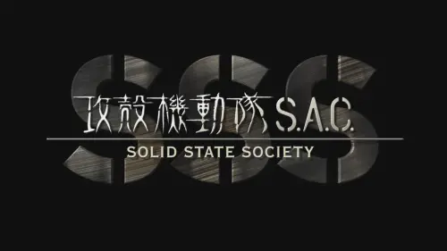 Watch film Ghost in the Shell: Stand Alone Complex – Solid State Society | 映画『攻殻機動隊 S.A.C. SOLID STATE SOCIETY 3D』予告編