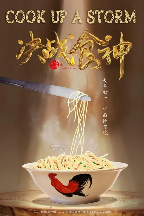 Movie poster "Cook Up a Storm"