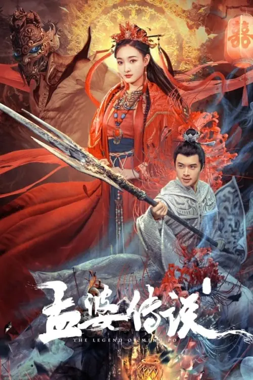 Movie poster "孟婆传说"