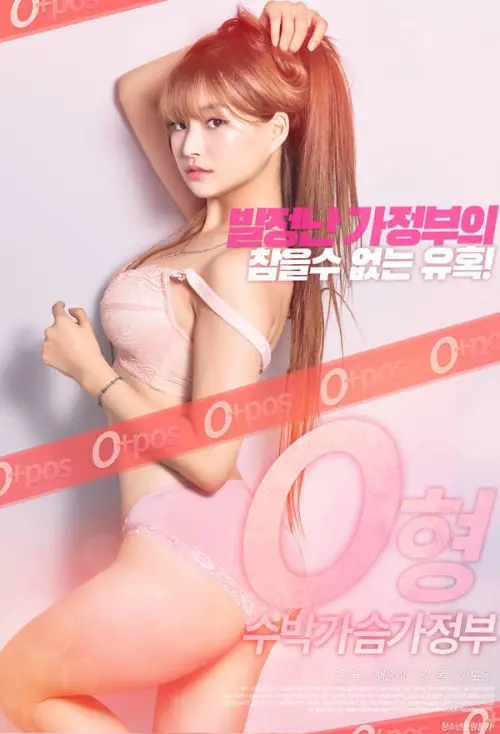 Movie poster "Blood Type O Watermelon Maid"