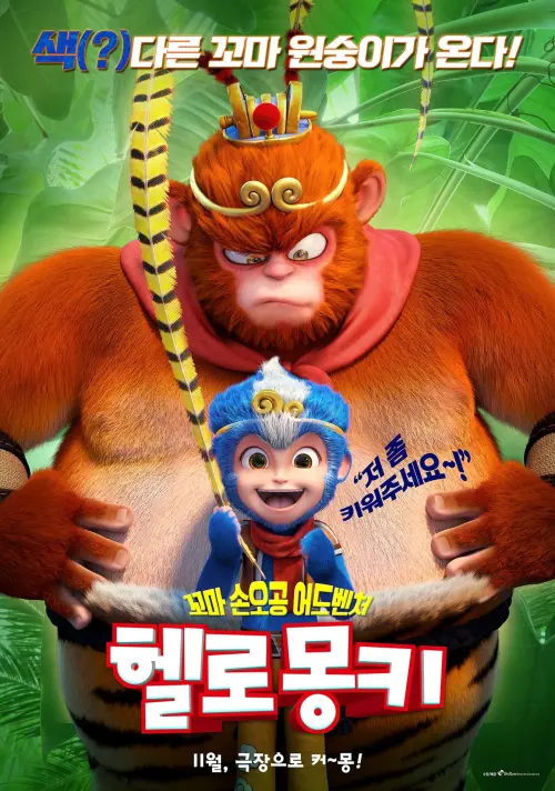 Movie poster "Monkey Magic"