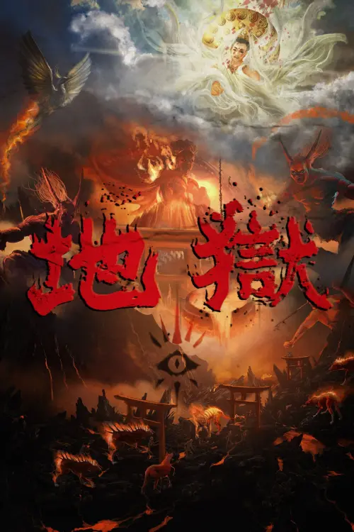 Movie poster "Jigoku"