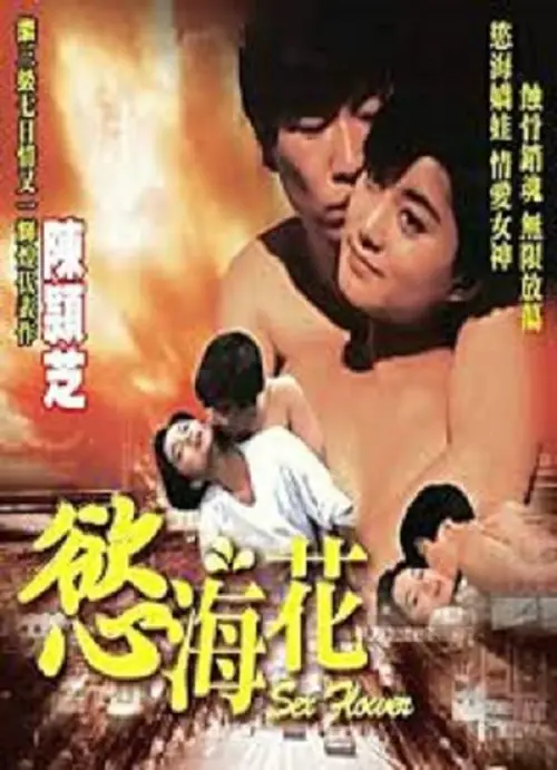 Movie poster "Sex Flower"