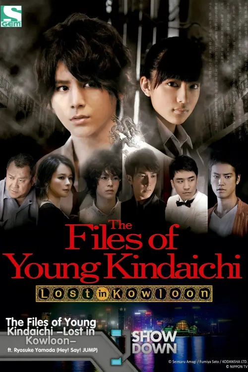 Movie poster "The Files of Young Kindaichi: Lost in Kowloon"