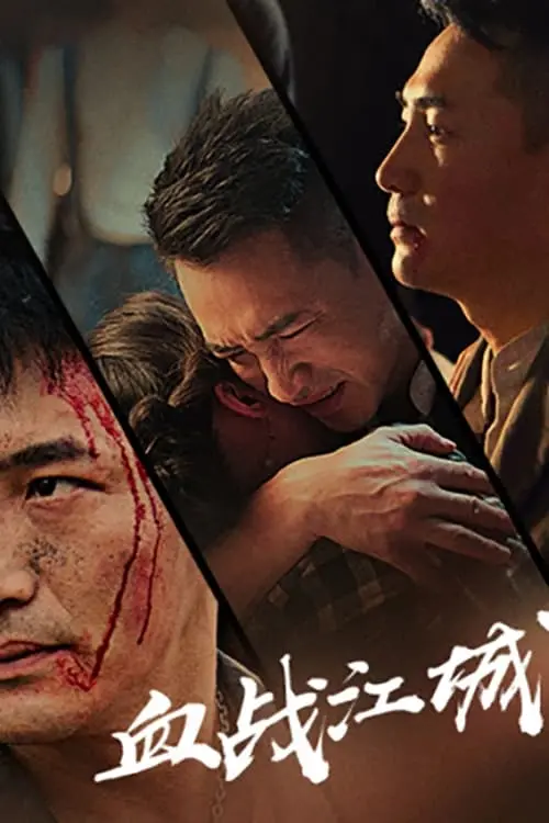 Movie poster "血战江城"