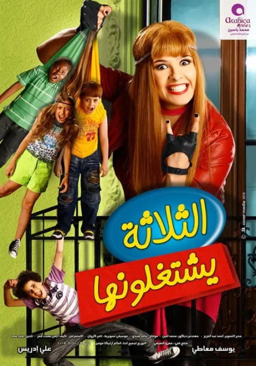 Movie poster "El Talata Yeshtghalonha"