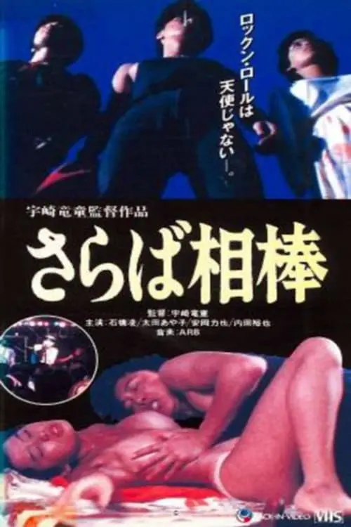 Movie poster "So Long, My Partner: Rock Is Sex"