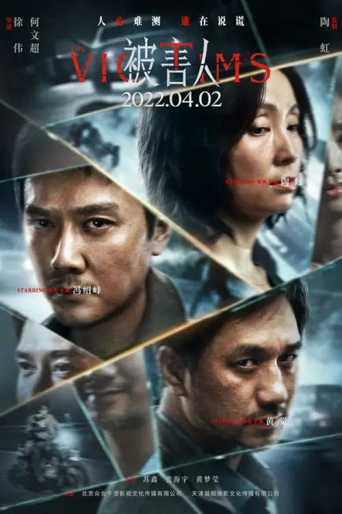 Movie poster "Victims"