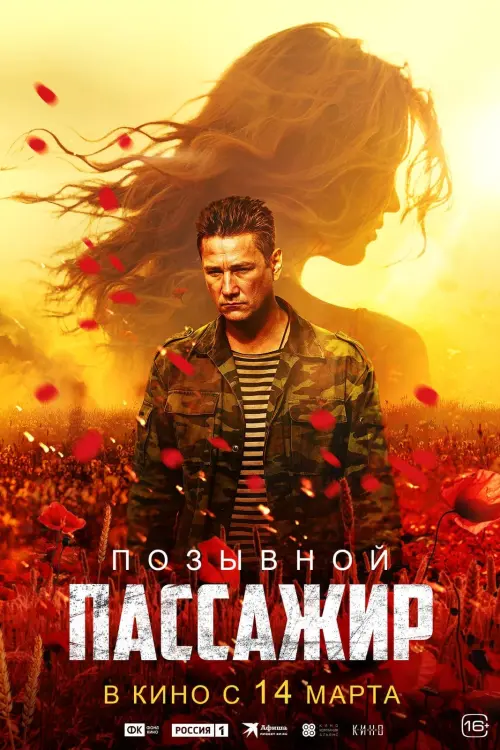 Movie poster "Позывной «Пассажир»"