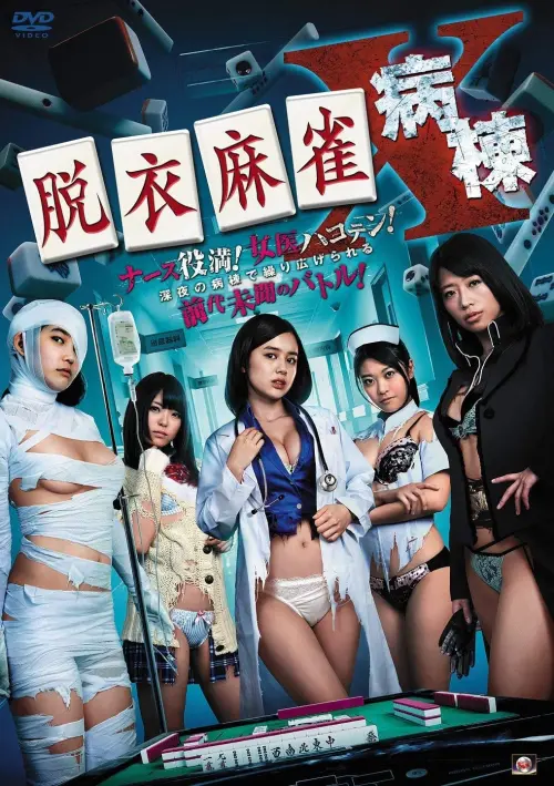 Movie poster "Strip Mahjong: Midnight Clinical Test"