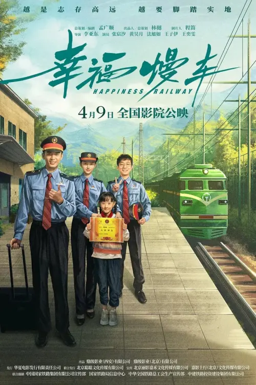 Movie poster "幸福慢车"