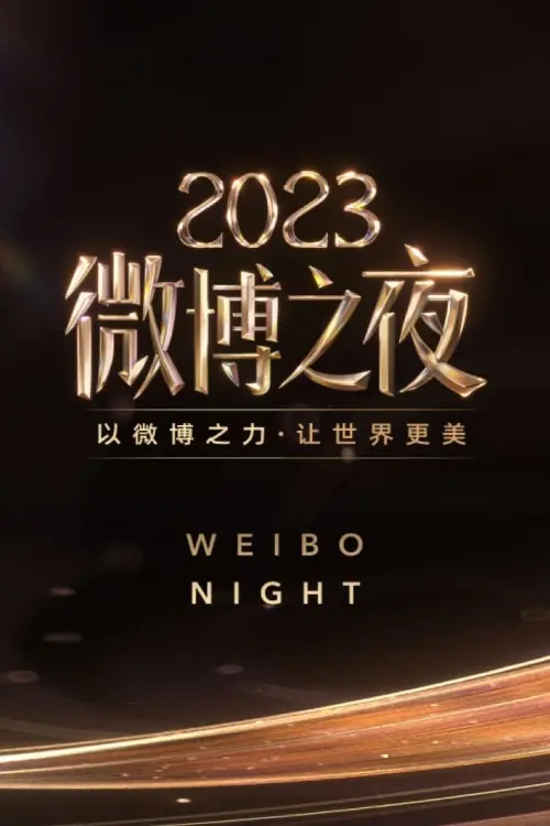 Movie poster "2023微博之夜"