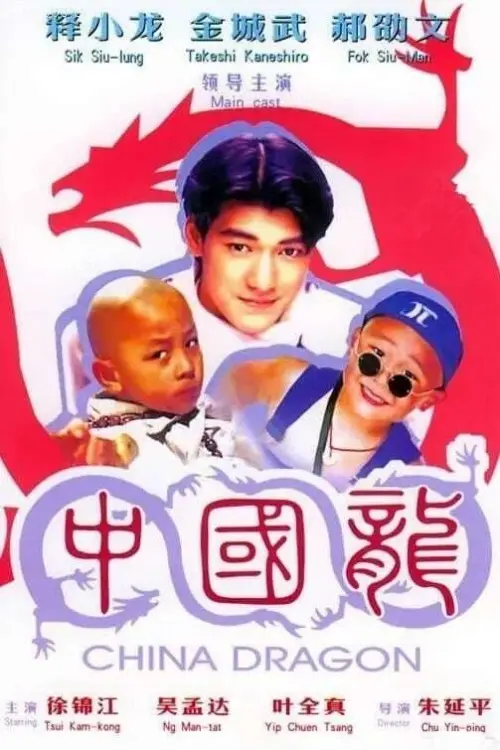 Movie poster "Shaolin Popey III: China Dragon"