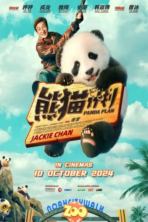 Movie poster "Panda Plan"