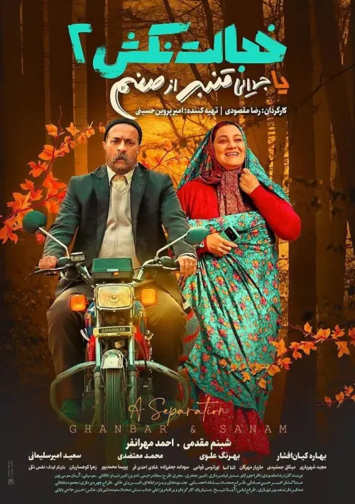 Movie poster "A Separation (Ghanbar & Sanam)"