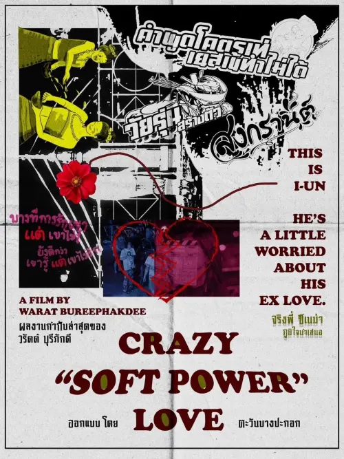 Movie poster "Crazy Soft Power Love"