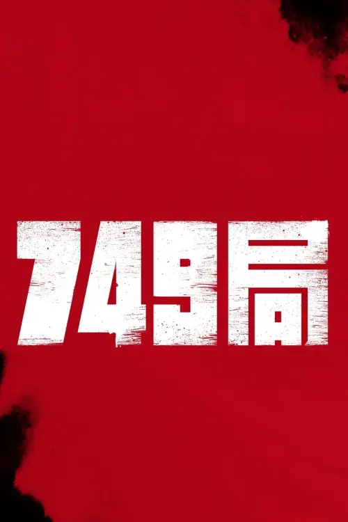 Movie poster "749局"