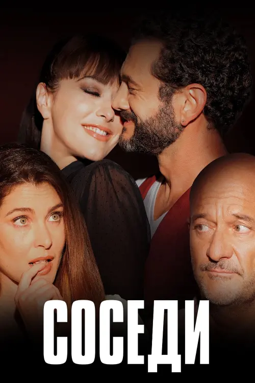 Movie poster "Vicini di casa"