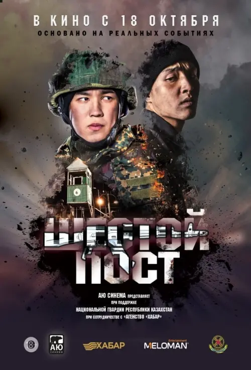 Movie poster "The Sixth Post"